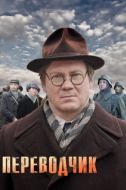 Постер Переводчик (2013)
