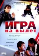 Постер Игра на вылет (2001)