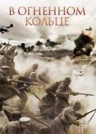 Постер Стражи Риги (2007)