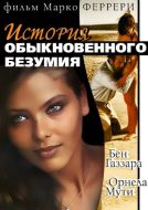 Постер Истории обыкновенного безумия (1981)