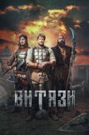 Постер Витязи (2023)