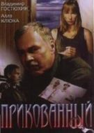 Постер Прикованный (2002)