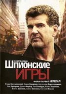 Постер Шпионские игры: Нелегал (2004)