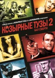 Постер Козырные тузы 2: Бал смерти (2009)