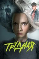 Постер Трудная (2024)