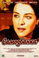 Постер Самозванка (2012)
