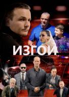 Постер Изгои (2022)