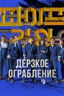 Постер Дерзкое ограбление (2021)