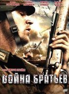 Постер Война братьев (2009)