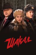 Постер Шакал (2016)