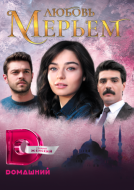 Постер Любовь Мерьем (2017)