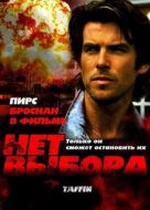 Постер Нет выбора (1988)