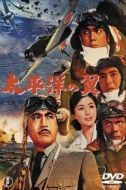 Постер Крылья Тихого океана (1963)