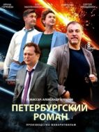 Постер Петербургский роман (2018)