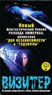 Постер Визитер (1997)