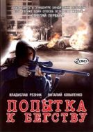 Постер Попытка к бегству (2007)