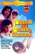 Постер Привет от Чарли-трубача (1998)