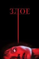 Постер Злое (2021)