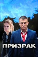 Постер Призрак (2019)
