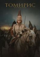 Постер Томирис (2019)