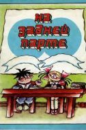 Постер На задней парте. Третий выпуск (1984)