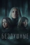 Постер Лишённые душ (2020)