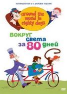 Постер Вокруг света за 80 дней (1972)