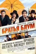 Постер Братья Блум (2008)