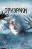 Постер Призраки (2007)