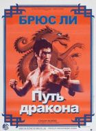 Постер Путь дракона (1972)