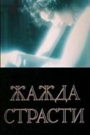 Постер Жажда страсти (1991)