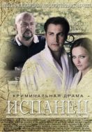 Постер Испанец (2015)