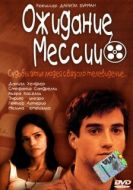 Постер Ожидание Мессии (2000)