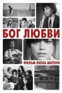 Постер Бог любви (2010)