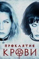 Постер Проклятие крови (2019)