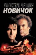 Постер Новичок (1990)