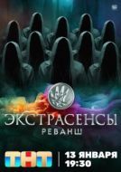 Постер Экстрасенсы. Реванш (2024)
