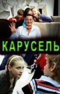 Постер Карусель (2005)
