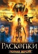 Постер Раскопки (2008)