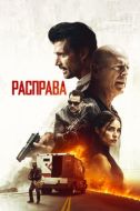 Постер Расправа (2018)