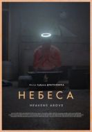 Постер Небеса (2021)