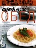 Постер Суетной обед (2000)
