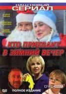 Постер Кто приходит в зимний вечер (2006)