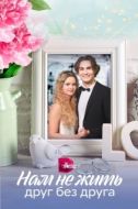 Постер Нам не жить друг без друга (2023)