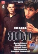 Постер Любовь и золото (2005)