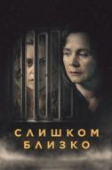 Постер Слишком близко (2021)