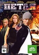 Постер Петля (2010)