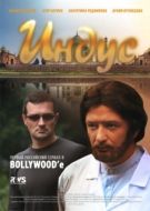 Постер Индус (2010)