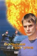 Постер Большая прогулка (2005)