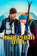 Постер Неверный путь (2025)